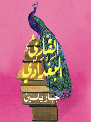 cover image of القارئ البغدادي